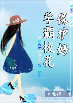 保护好学霸校花