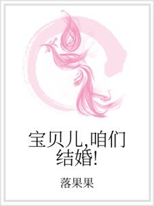 宝贝儿，咱们结婚！