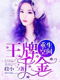 重生空间：王牌千金