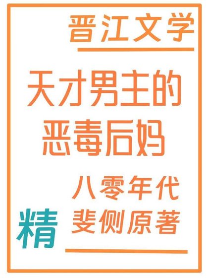 天才男主的恶毒后妈[八零]